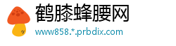 鹤膝蜂腰网